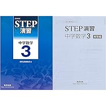 改訂版　教科書準拠　STEP演習 中学数学1　数研出版　別冊解答編付属 改訂版 教科書準拠 STEP演習 中学数学1 数研出版 別冊解答編付属